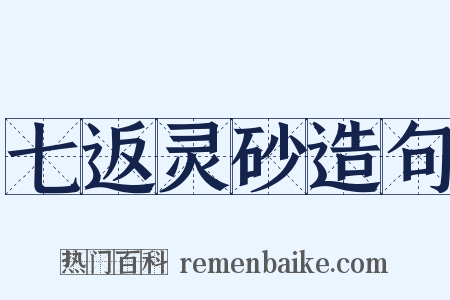 七返灵砂造句是什么意思的图片